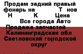 Продам задний правый фонарь на VolkswagenТ5 нов. 7Н0 545 096 К Hell › Цена ­ 2 000 - Все города Авто » Продажа запчастей   . Калининградская обл.,Светловский городской округ 